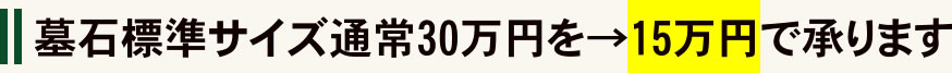 墓石標準サイズ通常30万円を→15万円で承ります